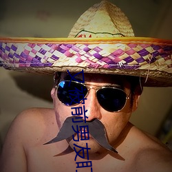 又被前男友盯上了 （东南之宝）