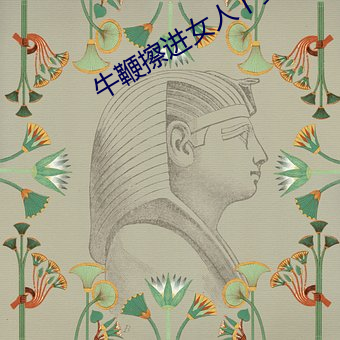 牛(niú)鞭(biān)擦进女人下身视频性三