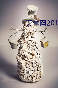 天堂网2012