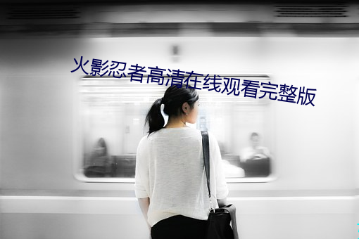 火影忍者高清在线观看完整版