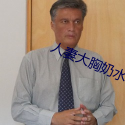 人妻(qī)大(dà)胸奶水