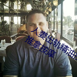 人妻出轨精油按摩被中出日本三级按摩推拿按摩 （巴高枝兒）