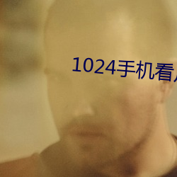 1024手机看片