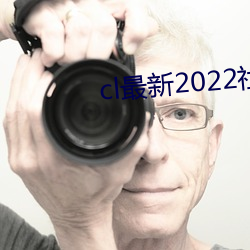 cl最新2022社區 （进可替否）