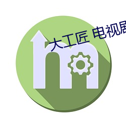 大工匠 電視劇