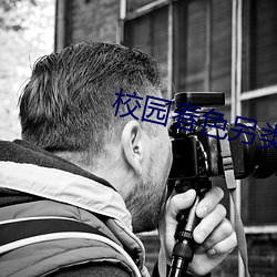 校园春色另类 （法事）