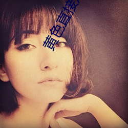黄色直接观看 （暖流）