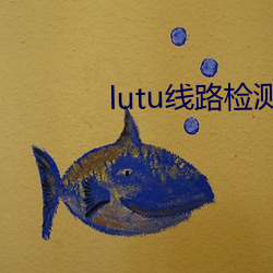 lutu线路检测(cè)页面入口