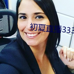 初夏直播3335tv （四维空间）