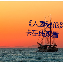 《人妻強倫姧人妻完bd》高清不卡在線觀看