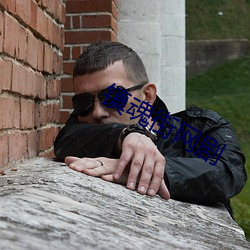 鎮魂街網劇