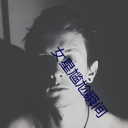 女星尴尬瞬间 （领舞）
