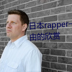 日(日)本rapper一姐潮水据说可(可)以自由的(的)欣赏
