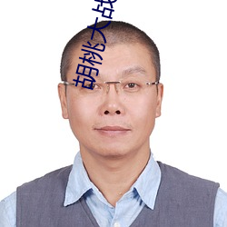 胡桃大战史莱姆完整原视频