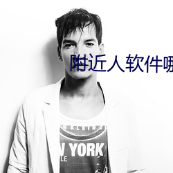 附近人(人)软(軟)件(件)哪(哪)个好(好)免(免)费