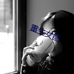 重生女配 （恒久）