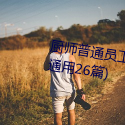 厨(chú)师普通员工个(gè)人述职报告范文(通用26篇(piān))