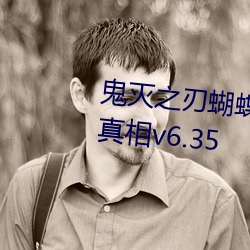 鬼滅之刃蝴蝶忍被到天上有圖有真相v6.35