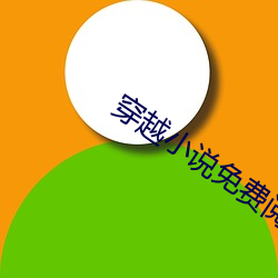 穿越小说免费阅读 渐入佳境）