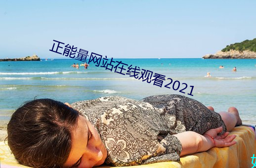正能量网站在线观(觀)看(看)2021