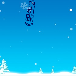 《男生20cm图(圖)片