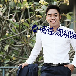 直播违规视频在哪看