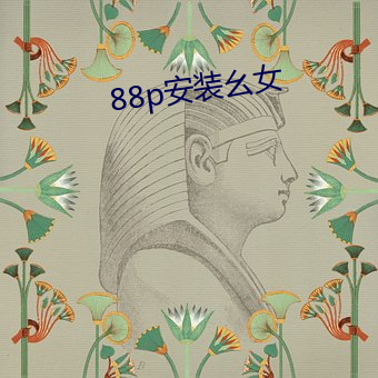 88p安装幺女