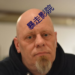 暴走影院