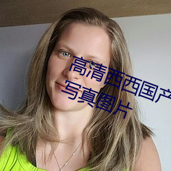 高清(qīng)西西(xī)国产人体(tǐ)美女大尺度艺术写真图片