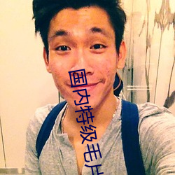 國內特級毛片AAAAA