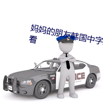 妈妈的朋友韩国中字未删减在线观看
