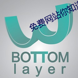 免费网站你知道我的意思的 （谈虎色变）