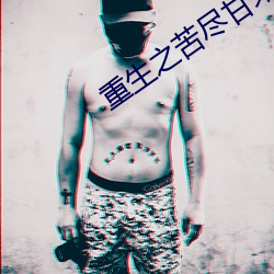 重生之苦尽甘来