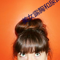 美女露胸和尿口的视频动态 （上篇上论）