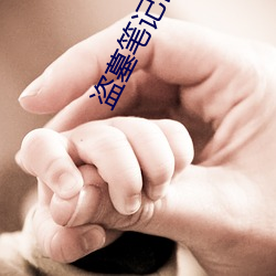 盜墓筆記百度網盤