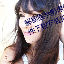 解鎖醫學影像優化!胸片曝光app軟件下載安裝指南