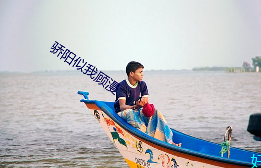 骄阳似我顾漫