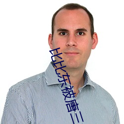 比比东被唐三桶(tǒng)的不(bù)亦乐(lè)乎最新章节(乱著)