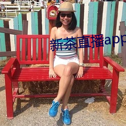 新茶直播app最新版
