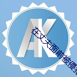 在丈夫面前被侵犯在线观看(看)