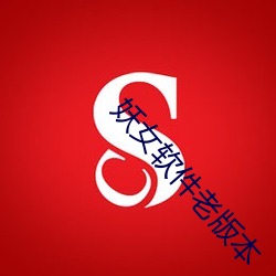 妖女软(軟)件老版本