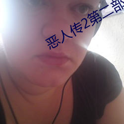 恶人传(chuán)2第(dì)二(èr)部