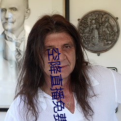 空(kōng)降直播免费版