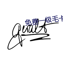免(miǎn)费(fèi)一级毛卡