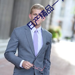 日产精品一卡2卡三卡四乱码