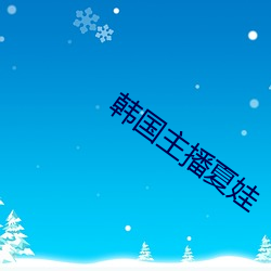 韩国(國)主播夏(夏)娃