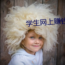 学生网上赚钱