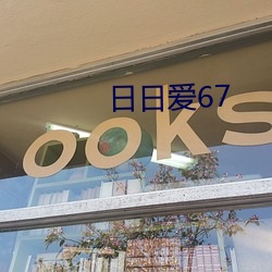 日日爱67