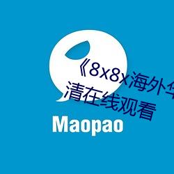 《8x8x海外华为永久免费视频》高清在线观看