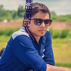 何言(言)相(相)濡(濡)以(以)沫